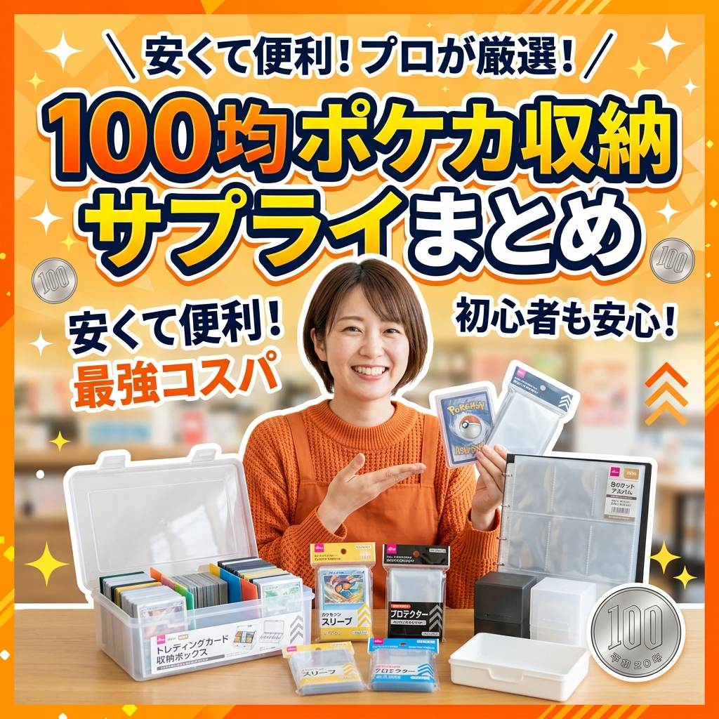 100均（ダイソー・セリア）で買える優秀なポケカ収納・サプライまとめ